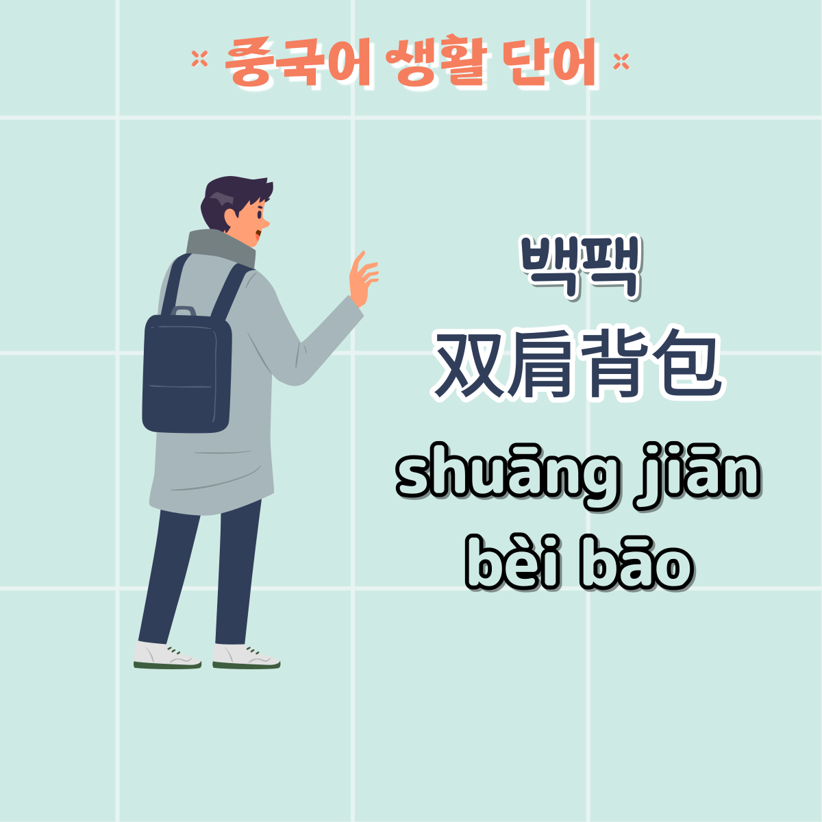 가방