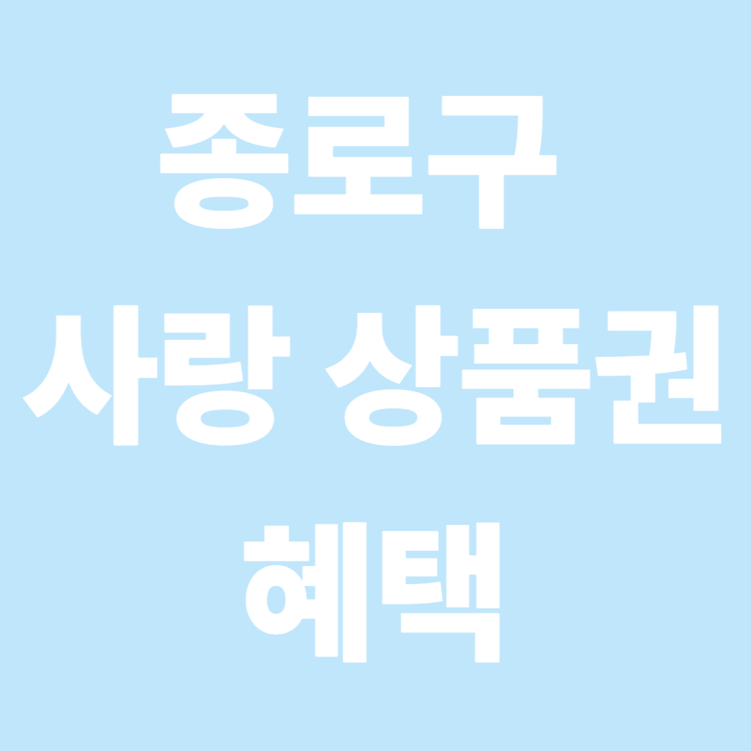 종로구 사랑상품권 사용처 총정리