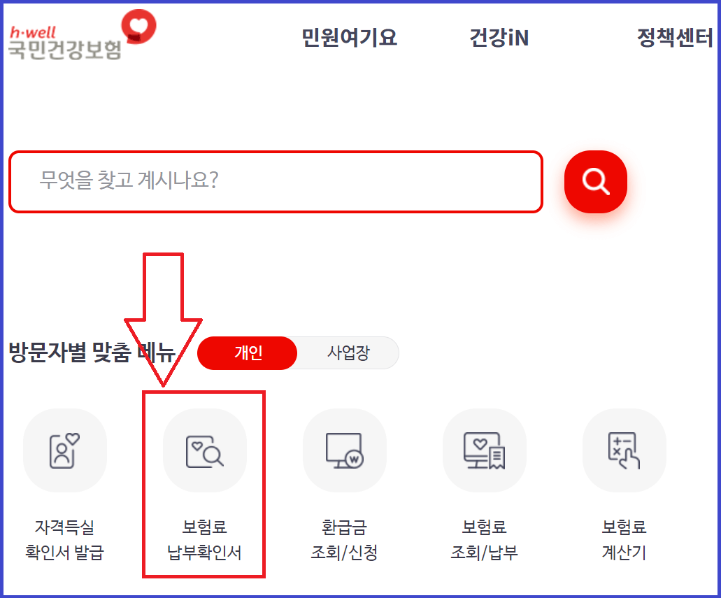 국민건강보험 보험료 납부확인서