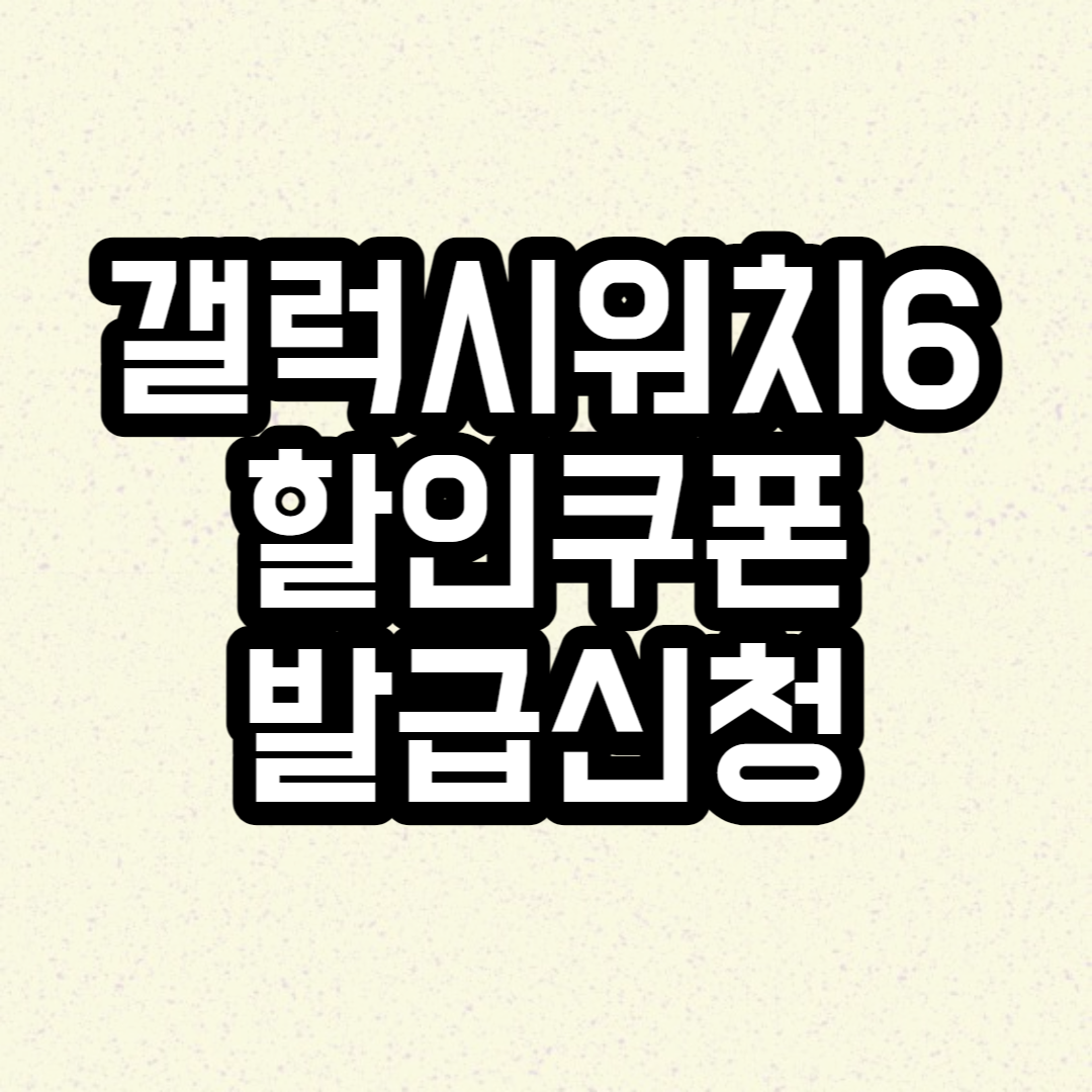갤럭시워치6 10만원 할인쿠폰 신청방법