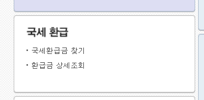홈택스 국세 환급금 상세조회 및 환급금 찾기