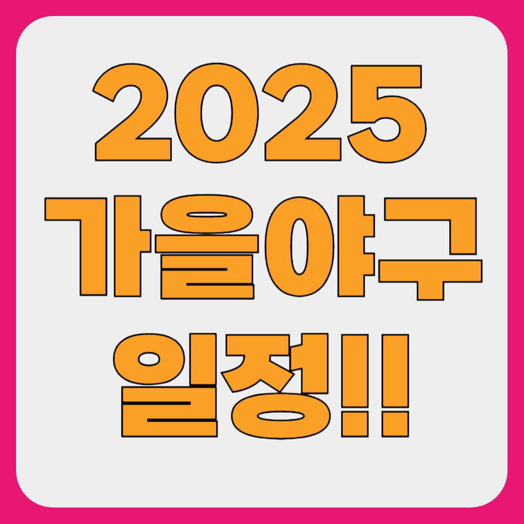 2025 KBO 가을야구 시작 일정