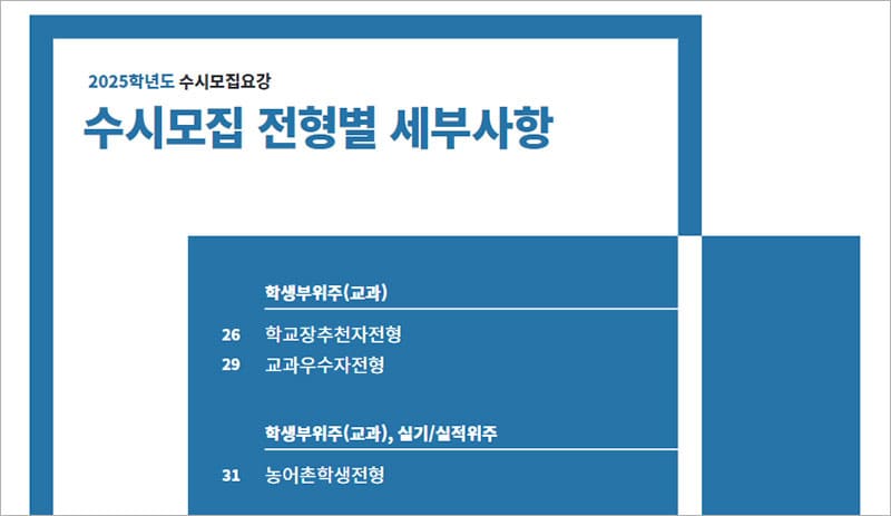 수시모집 전형별 세부사항