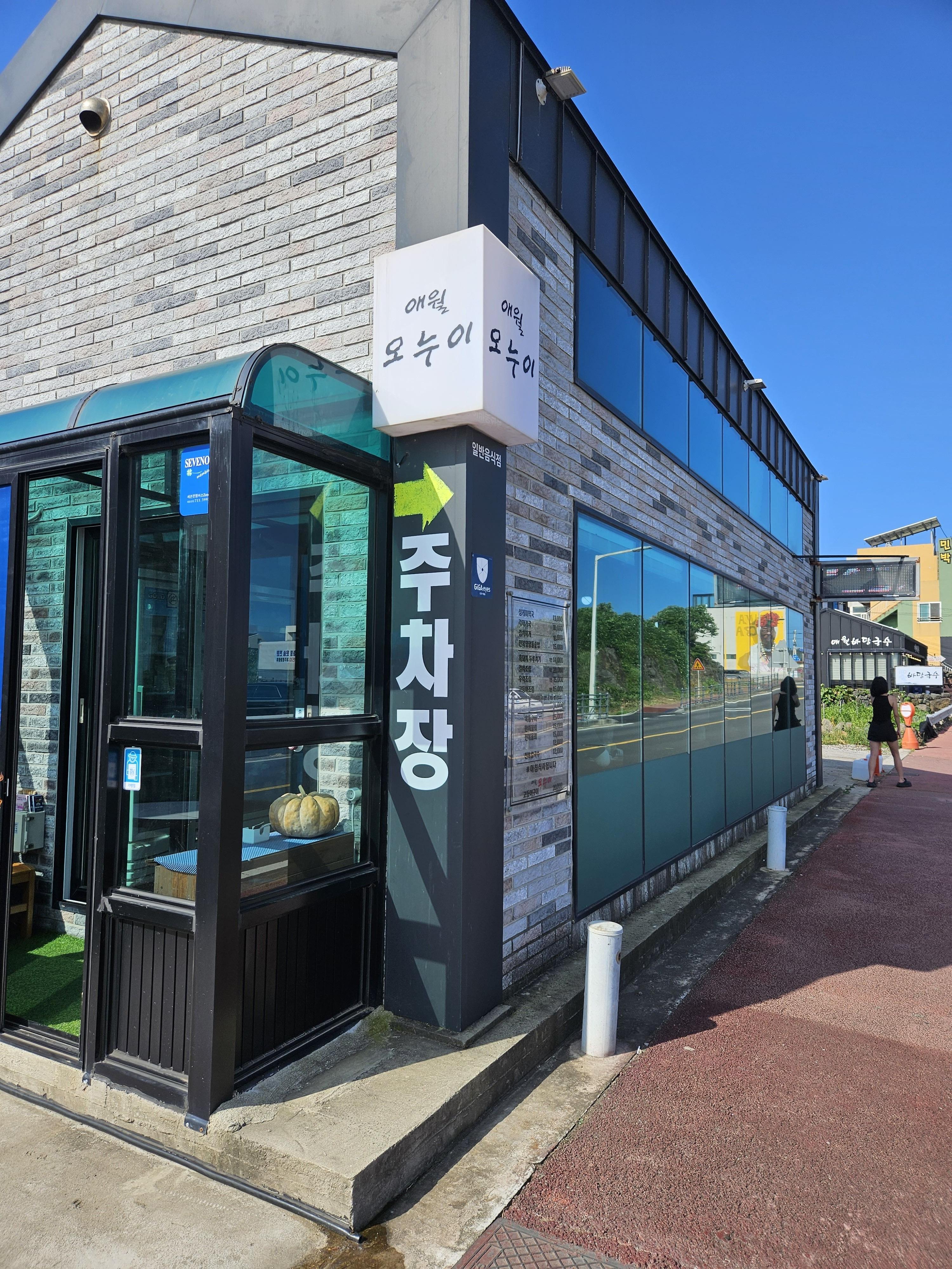 제주도 조식 맛집 추천 애월 오누이 전경