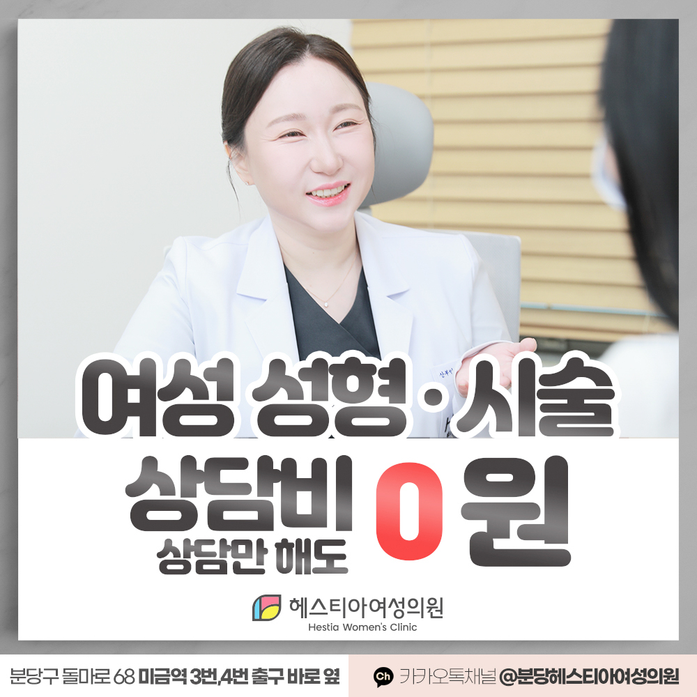 헤스티아여성의원 분당점 여성성형 시술 상담비 0원
