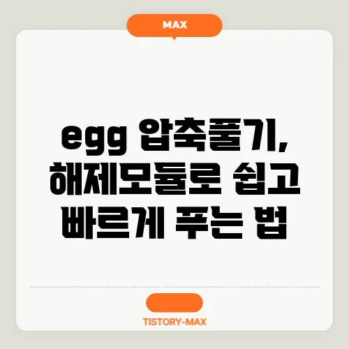 egg 압축풀기, 해제모듈로 쉽고 빠르게 푸는 법