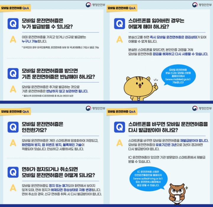 모바일 운전면허증 Q&A