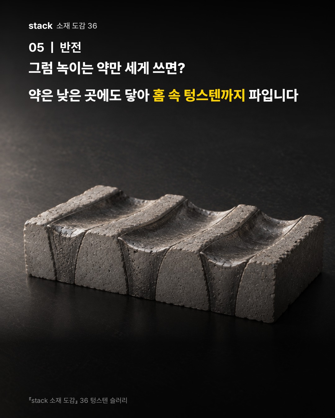 그럼 녹이는 약만 세게 쓰면? 약은 낮은 곳에도 닿아 홈 속 텅스텐까지 파입니다
