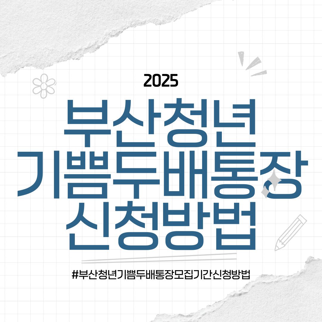 2025 부산 청년 기쁨두배통장 모집 기간 신청 방법 총정리