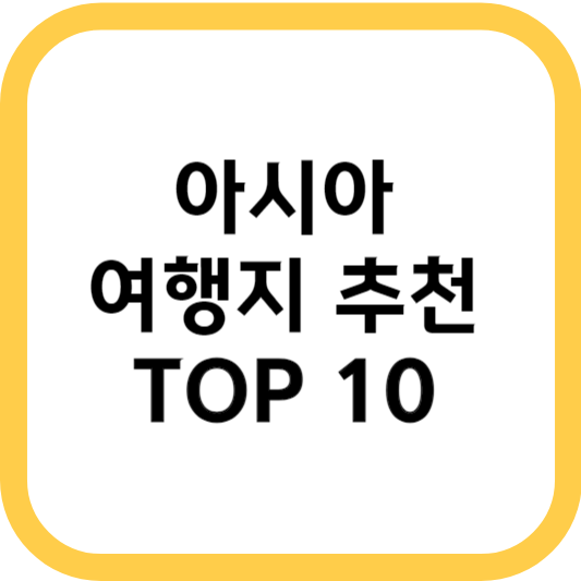 아시아 여행지 추천 순위