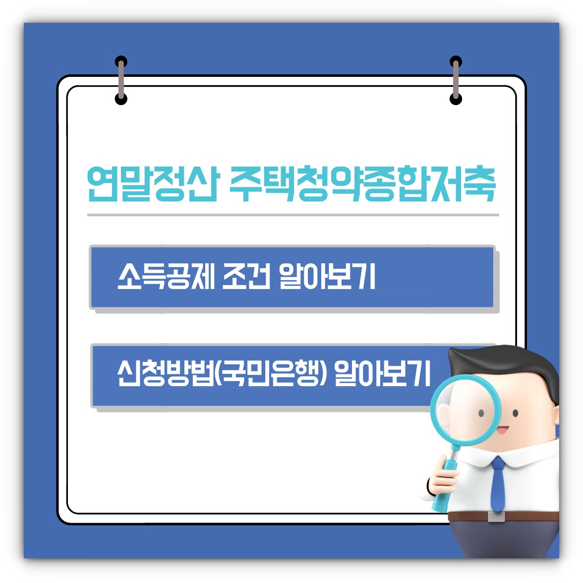 연말정산 주택청약종합저축 소득공제 조건 및 신청방법(국민은행) 알아보기