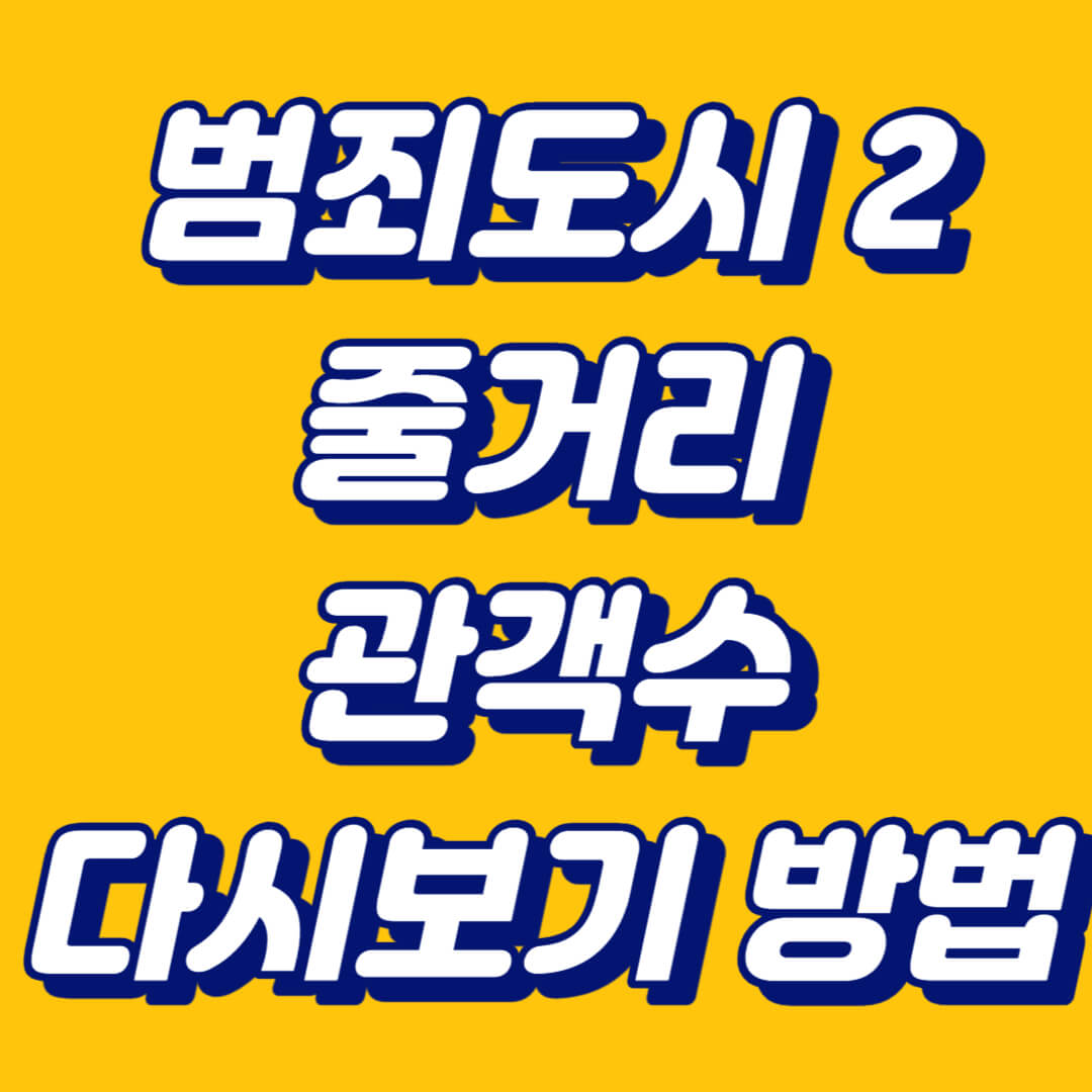 범죄도시2 줄거리 관객수 넷플릭스 불가 무료 다시보기 방법