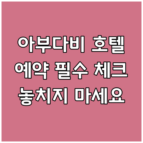 아부다비 호텔 예약 전 필수 체크사항