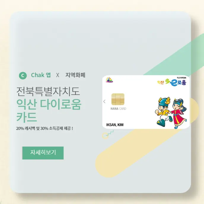 익산-다이로움-카드-발급-및-사용처-조회-제한-가맹점-총정리