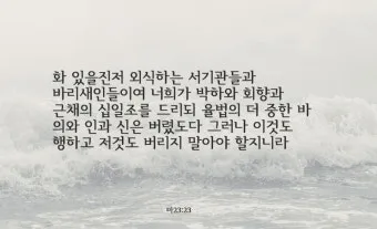 마태복음 23장 12절 묵상 높아지는 삶_18