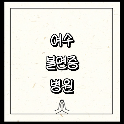 여수시 불면증 정신과