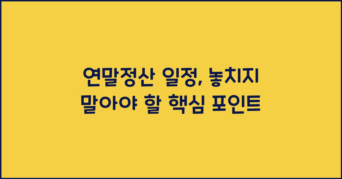 연말정산 일정