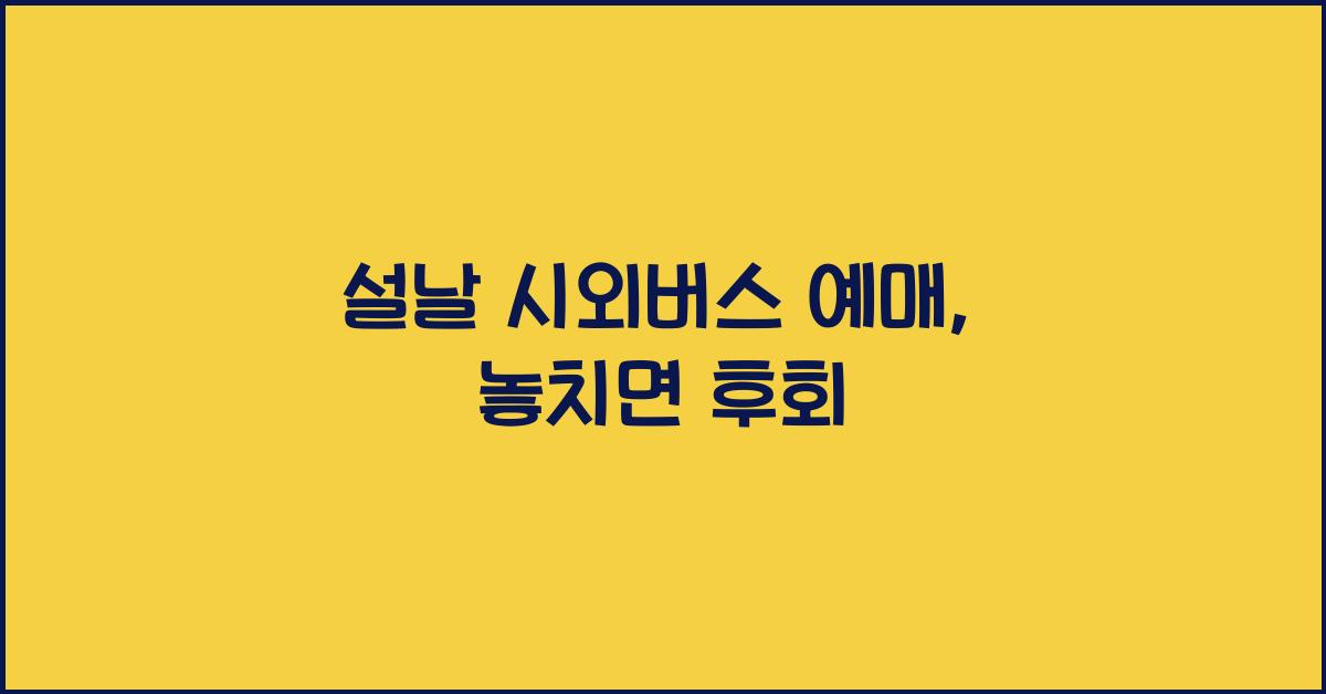 설날 시외버스 예매