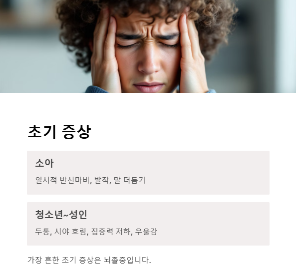 초기 증상은 어떻게 나타나나요?