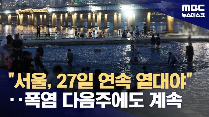 2025년 열대야 언제부터 시작될까 기상청 예보 정리 완벽 날씨 정보_4