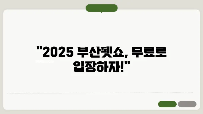 2025 부산펫쇼 사전등록 방법 안내 이미지