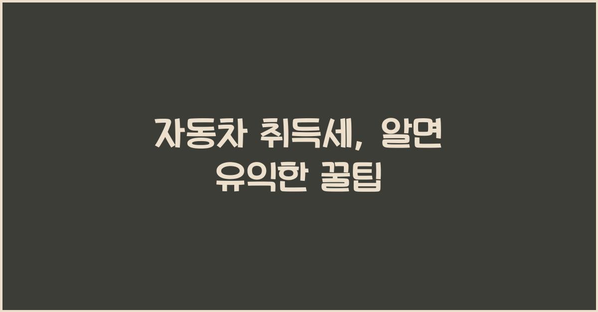 자동차 취득세