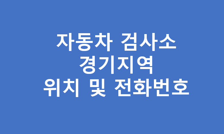 경기지역 자동차 검사소 위치 및 전화번호