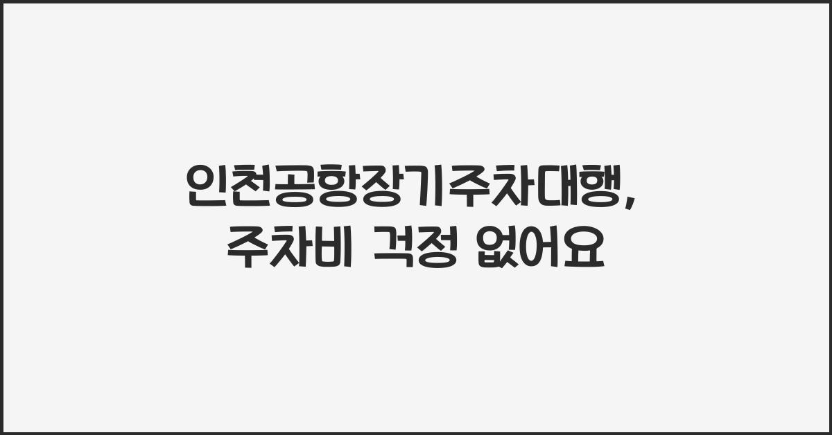 인천공항장기주차대행