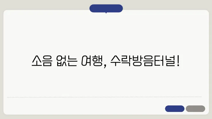 수락방음터널: 방음 기술이 적용된 수락터널