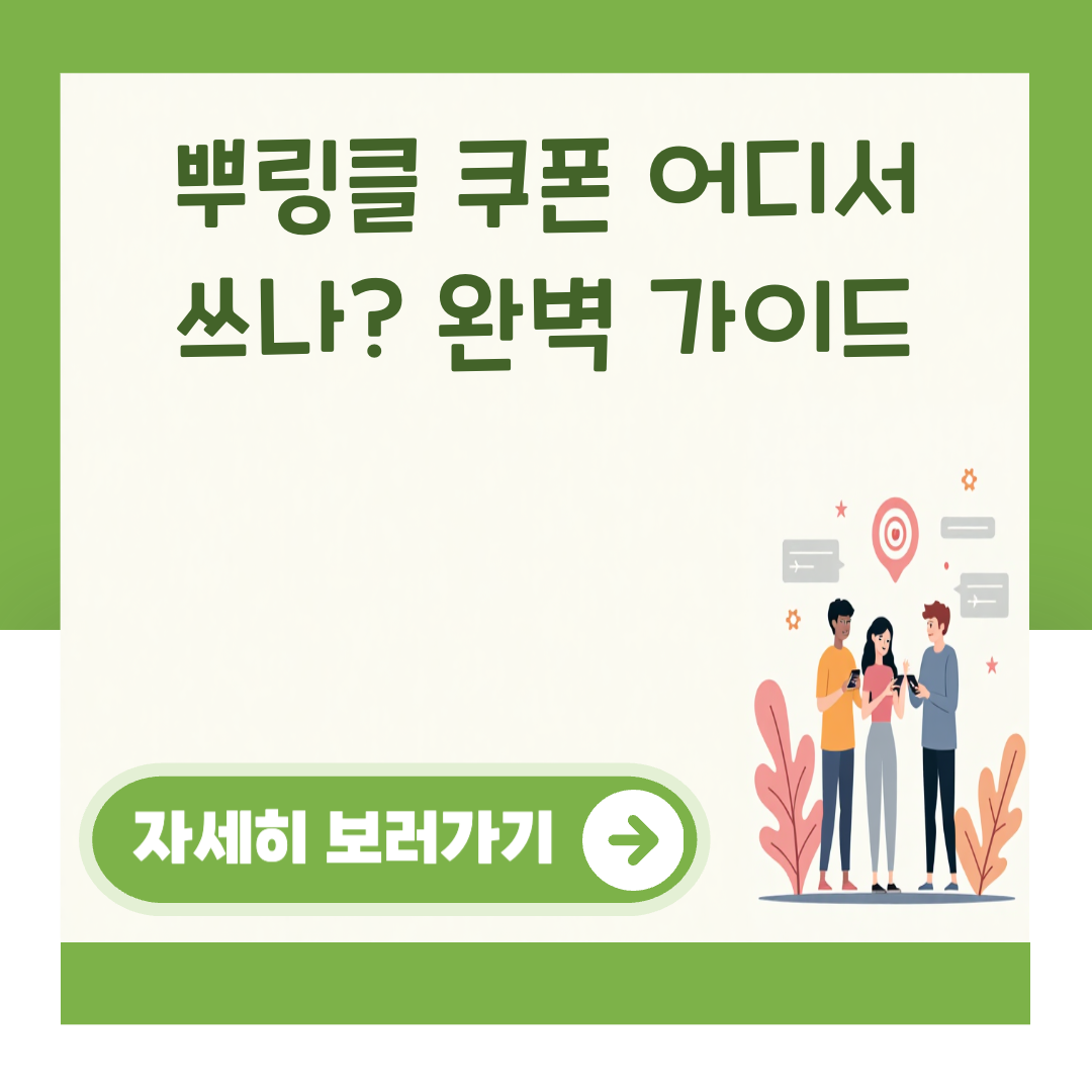 뿌링클 쿠폰 어디서 쓰나? 완벽 가이드 대표 이미지