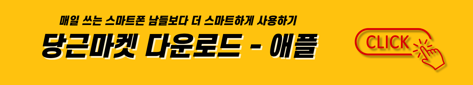 매일 쓰는 스마트폰 남들보다 더 스마트하게 사용하기 애플 당근마켓 다운로드