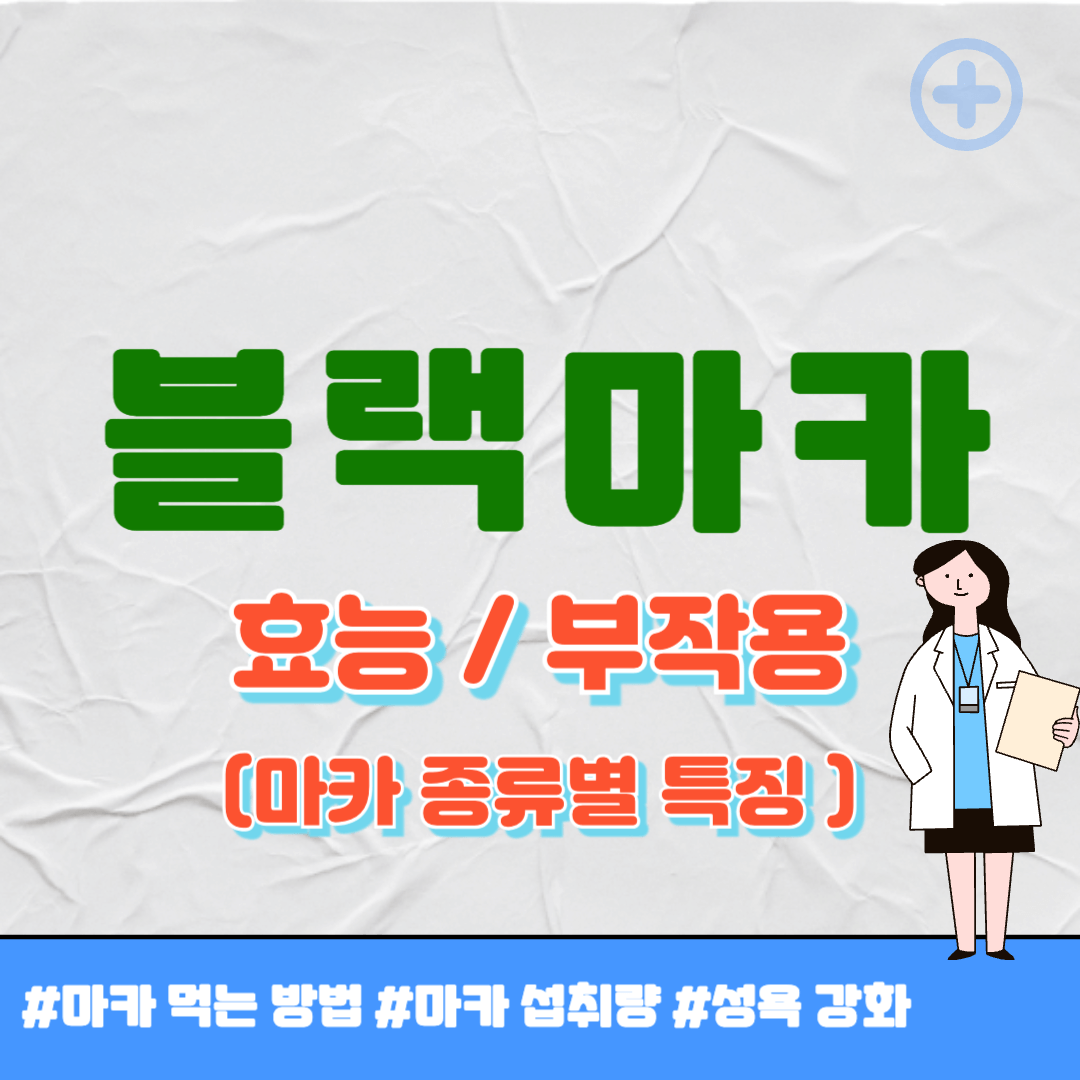 마카 효능 썸네일