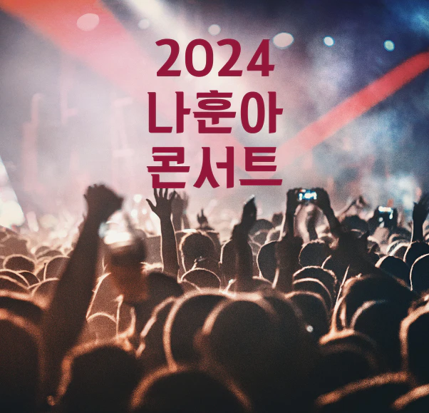 나훈아 전주 콘서트
