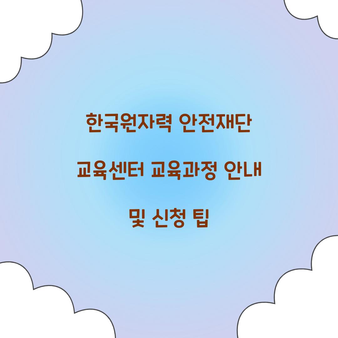 한국원자력 안전재단 교육센터
