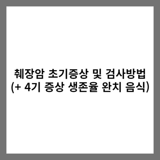 췌장암 초기증상 및 검사방법 (+ 4기 증상 생존율 완치 음식)