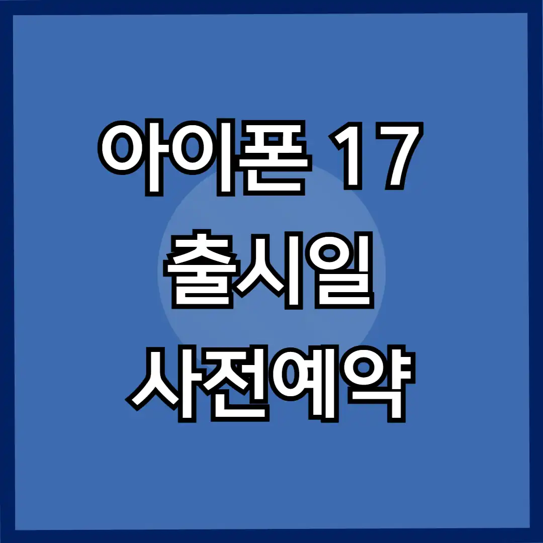 아이폰 17 출시일부터 디자인,스펙,가격,사전예약
