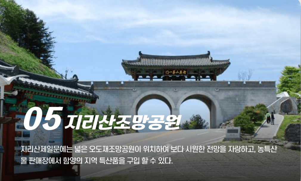 함양 관광 명소 (여행지)-지리산조망공원