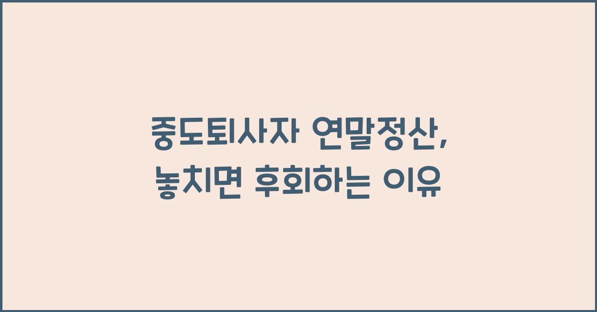 중도퇴사자 연말정산