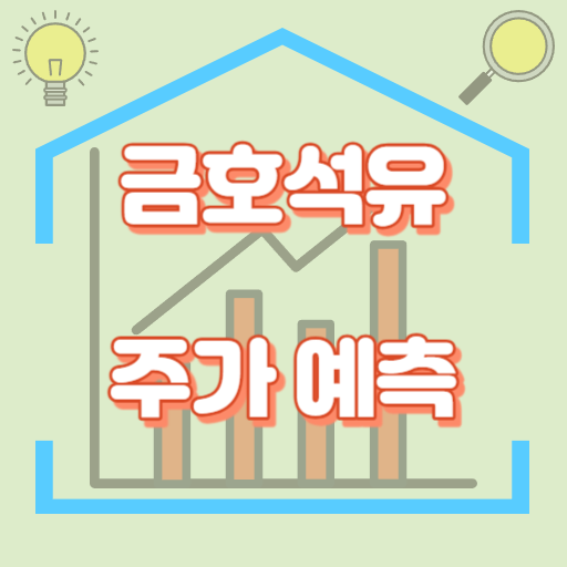 금호석유_주가예측_썸네일