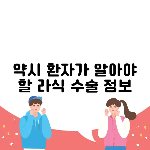 약시 환자가 알아야 할 라식 수술 정보
