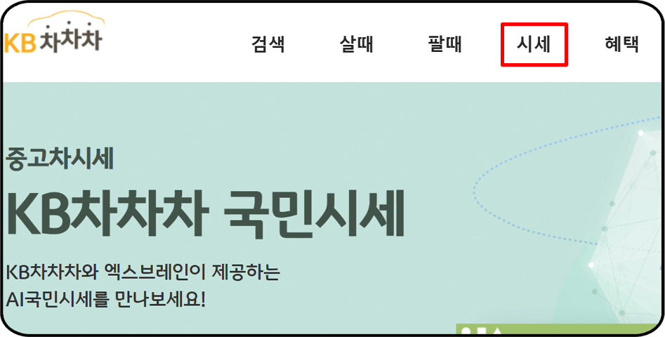 중고차 시세표 조회 - KB차차차&amp;#44; 홈페이지 화면