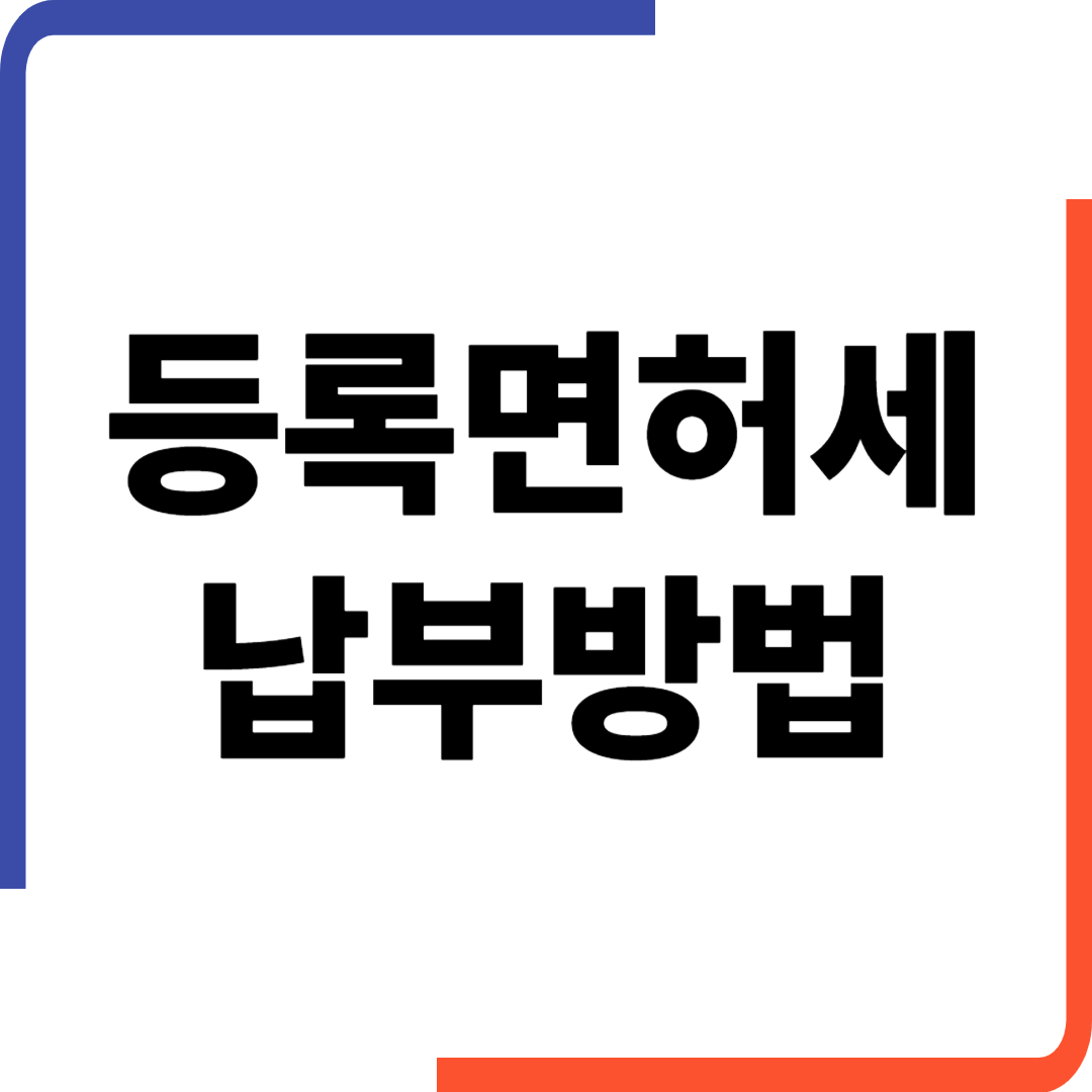 등록면허세 납부방법, 기한 안 지키면 가산세? 확실히 정리해드립니다