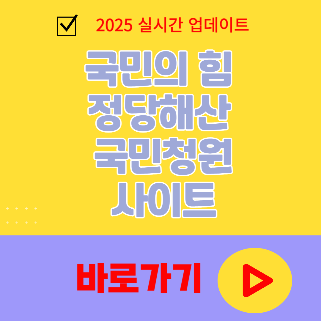 국민의힘 정당해산 국민청원 사이트