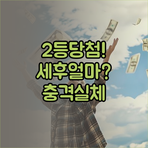 로또 2등 당첨금 세전 세후 금액 차..