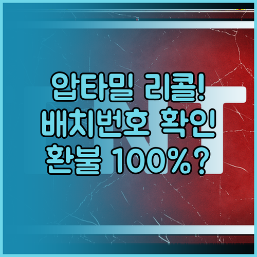 압타밀 리콜 대상 확인과 환불 방법 ..