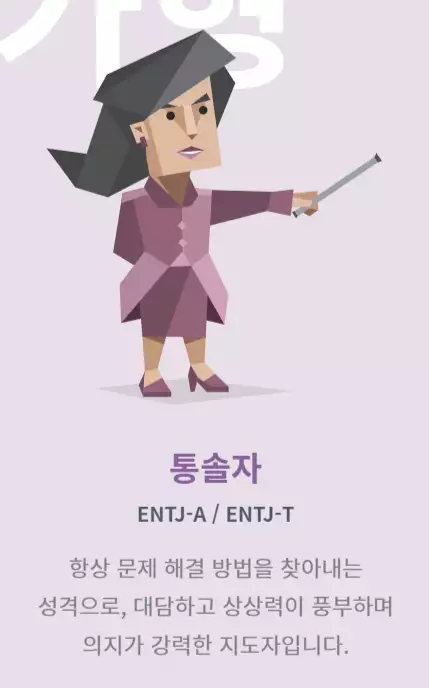 MBTI 중 ENTJ에 관한 사진이다.