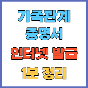 가족관계 증명서 인터넷 발급 방법 설명을 위한 썸네일