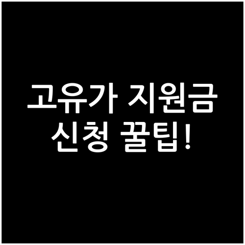 4월27일부터 7월3일까지 고유가 피..
