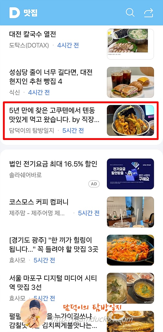 2025년 10월 31일 금요일 다음 모바일 키워드 채널 #맛집