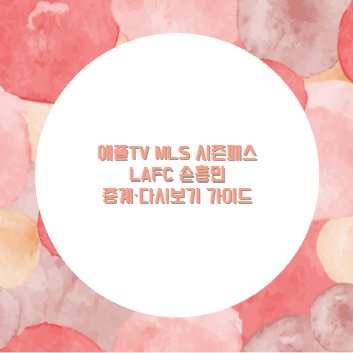 애플TV MLS 시즌패스 LAFC 손흥민 중계&middot;다시보기 가이드